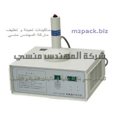 ماكينة اندكشن سيل يدوي موديل 201 ماركة المهندس منسى 