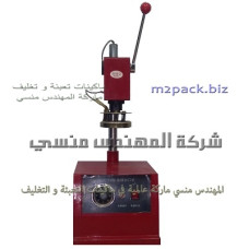 ماكينات لحام حرارى ‏الاحمر للاكواب بلاستيكية موديل 224 ماركة المهندس منسى