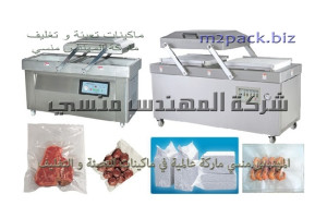 ماكينة تغليف الطعام بالفاكيوم موديل 603 ماركة المهندس منسى 