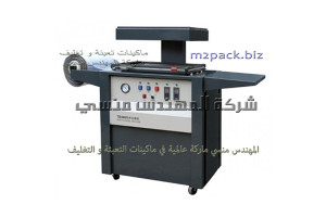 ماكينات تشكيل العلب البلاستيك بالفاكيوم موديل 605 ماركة المهندس منسى