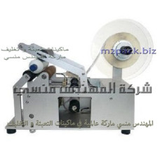 ماكينة تقوم بلصق الليبل علي العبوات البلاستيك موديل 831 ماركة المهندس منسى