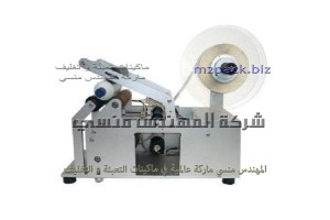 ماكينة تقوم بلصق الليبل علي العبوات البلاستيك موديل 831 ماركة المهندس منسى