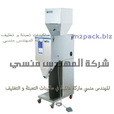 ماكينة وزنية نصف الية لتعبئة سكر وارز وبقوليات محمصات و بذور موديل 904 ماركة المهندس منسى