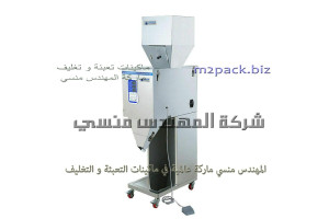 ماكينة وزنية نصف الية لتعبئة سكر وارز وبقوليات محمصات و بذور موديل 904 ماركة المهندس منسى