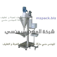 ماكينة تعبئة بودرة الكيماويات و المبيدات الزراعية في عبوات نصف اتوماتيك موديل 951 ماركة المهندس منسى