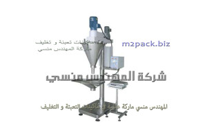 ماكينة تعبئة بودرة الكيماويات و المبيدات الزراعية في عبوات نصف اتوماتيك موديل 951 ماركة المهندس منسى